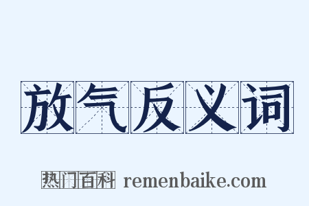 放气反义词是什么意思的图片